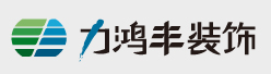 中關(guān)村辦公室裝修/力鴻豐裝飾