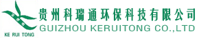 贵州科瑞通环保科技有限公司