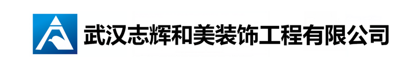 武漢室內吊頂拆除公司-放心選擇【志輝和美】