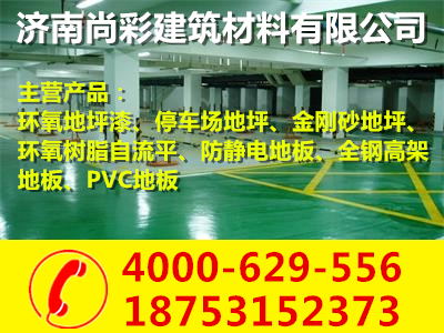 濟南環氧地坪漆施工/濟南市尚彩建筑材料