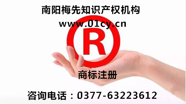 南陽商標注冊公司|南陽梅先知識產(chǎn)權(quán)