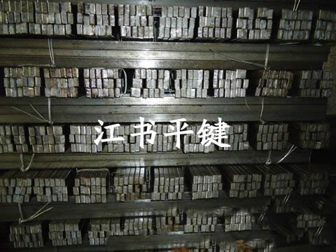 河北平鍵廠家/江書平鍵廠