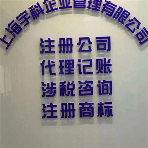 上海奉賢注冊公司要多長時間   上海公司注冊的流程  宇科供