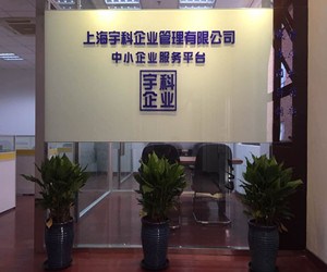 上海崇明注冊公司要多長時間  上海公司注冊的流程  宇科供