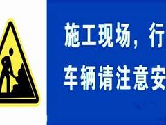 南寧廠家批發施工告示牌 廣西哪里有供應高性價廣西施工告示牌