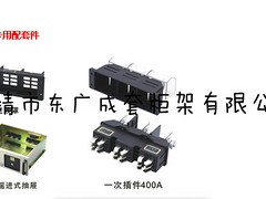 【東廣成套】抽屜柜插件、一次插件