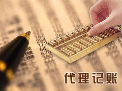 代理記賬收費(fèi)標(biāo)準(zhǔn) 工商注冊哪家好