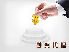 融資代理費(fèi)用如何——德陽(yáng)鼎域財(cái)務(wù)