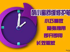 福州{yl}的萌小蜜舒緩修護筆供應(yīng)商推薦：舒緩提神供應(yīng)商