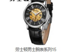 勞士頓手表價(jià)格 優(yōu)質(zhì)的勞士頓購(gòu)買技巧