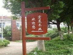 專業(yè)的南寧公園木牌定做哪里有：防城港景區(qū)防腐木指示牌