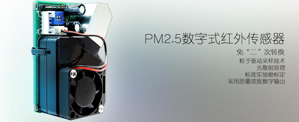 PM2.5顆粒物傳感器【錦州海泊倫】