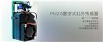 PM2.5颗粒物传感器【锦州海泊伦】