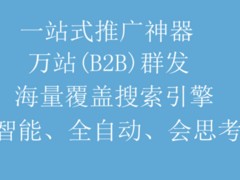 網(wǎng)絡(luò)推廣效果：有口碑的商務(wù)衛(wèi)士信息發(fā)布軟件來自瑞博網(wǎng)絡(luò)信息科技公司