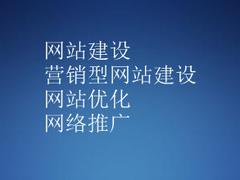 網(wǎng)站建設(shè)、營(yíng)銷型網(wǎng)站建設(shè)、網(wǎng)絡(luò)推廣、網(wǎng)站優(yōu)化報(bào)價(jià)——[東莞]專業(yè)的網(wǎng)站建設(shè)