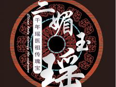 三媚瑤藥_專業泡澡藥浴供應商——泡澡藥浴廠家