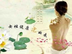 婦科炎癥瑤浴_搶手的瑤浴來賓提供