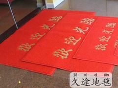 承德拉絨壓花地墊 買PVC地墊就來久途地毯有限公司