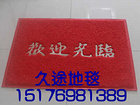 久途地毯有限公司防滑地墊_高質量的防滑地墊：防滑地墊哪里有
