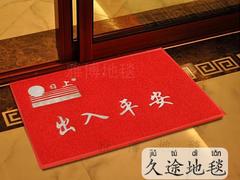 熱賣出入平安地墊供應商——久途地毯有限公司，出入平安地墊價錢如何