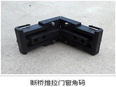 供應河北搶手的斷橋推拉門窗角碼 大城斷橋推拉門窗角碼