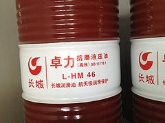 好用的長城卓力抗磨液壓油L-HM46品牌推薦    ，宜昌抗磨液壓油