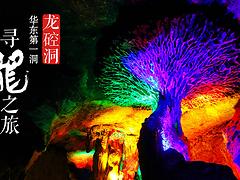靠譜的福建暢游龍硿洞公司——龍巖旅游景點(diǎn)團(tuán)購