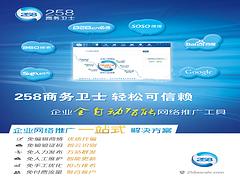 國內(nèi)技術(shù)專業(yè)的258商務(wù)衛(wèi)士公司推薦——滕州258商務(wù)衛(wèi)士