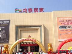 裝飾材料去哪選|專業(yè)煙臺(tái)宏泰居家建材市場(chǎng)就是鴻泰居家