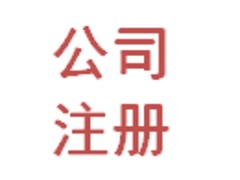 杭州{yl}的注冊公司，您首要選擇|杭州公司注冊哪里找