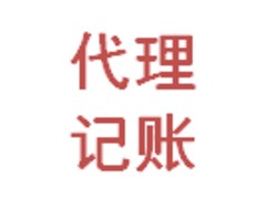 會計代賬咨詢，會計代賬哪家好