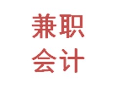 會計代賬咨詢，會計代賬哪家好