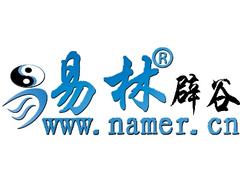 找起名當(dāng)然選擇易林起名_起名機(jī)構(gòu)多少錢