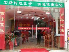煙臺(tái){yl}的愛(ài)灸堂艾灸加盟項(xiàng)目_愛(ài)灸堂艾灸加盟項(xiàng)目咨詢