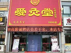 煙臺優質的愛灸堂招商加盟公司，當屬愛灸堂加盟，一級的愛灸堂招商加盟