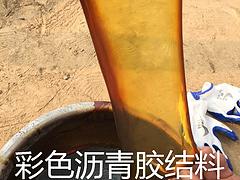 销量好的彩色沥青胶结料价位 湖北彩色沥青胶结料