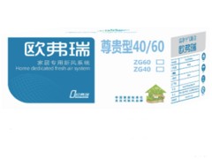 選購(gòu)物超所值的歐弗瑞家用新風(fēng)系統(tǒng)舒適型SS100就選歐氧標(biāo)環(huán)境科技——洪山湖北新項(xiàng)目招商加盟