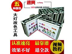 好的大燈改色工具價(jià)格怎么樣——大燈改色價(jià)格