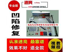 凹陷修復(fù)工具價格_速亮汽車服務(wù)凹陷修復(fù)工具生產(chǎn)廠