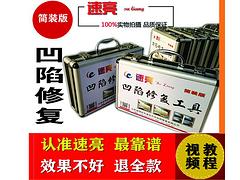 濰坊優(yōu)質(zhì)的凹陷修復(fù)工具_(dá)廠家直銷|凹陷修復(fù)價(jià)格