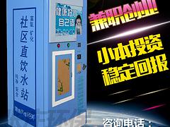 上海市口碑好的自動售水機供應商是哪家——撫州全網xjb高自動售水機小區自動售水機