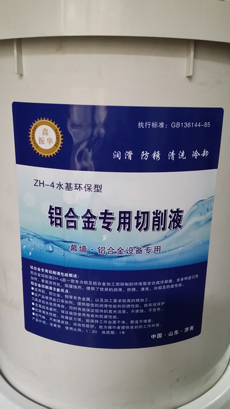 山东鑫振华ZH-4铝合金切削液【供应】，铝合金切削液代理