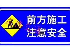 價格合理的道路施工牌反光貼膜南寧有售：道路施工牌反光貼膜價位