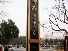 廣告標識就來浩興標識公司——金門泉州商家標識
