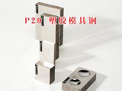 深圳價(jià)位合理的P20塑膠模具鋼供應(yīng)商當(dāng)屬深圳市金華洲_哪里有P20模具鋼