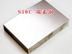 選購(gòu)S50C模具鋼材——誠(chéng)心為您推薦深圳地區(qū)品牌好的S50C模具鋼材