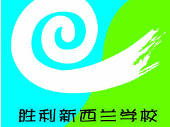 山東初高中培訓(xùn)招生：知名的初高中培訓(xùn)招生當(dāng)選勝利新西蘭學(xué)校