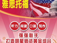 雅思托福培訓班哪家好|東營雅思培訓機構