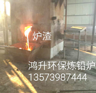 化鉛爐廠家/臨沂鴻升環保冶煉設備