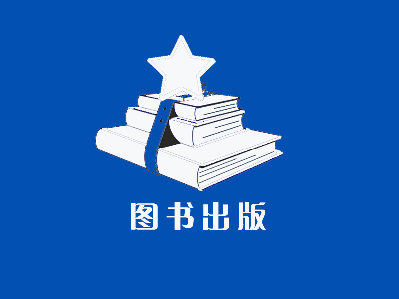 山東提供熱門圖書出版： 濟南圖書出版價格如何！